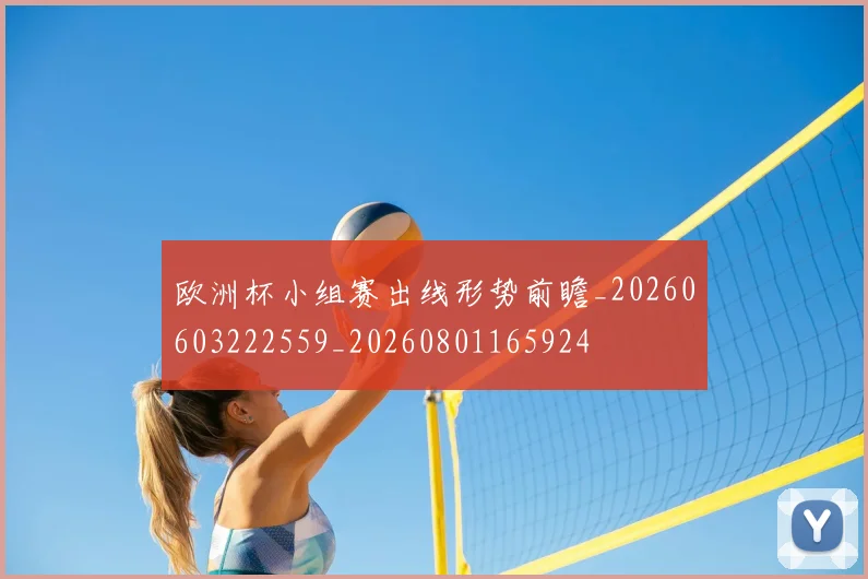 欧洲杯小组赛出线形势前瞻_20260603222559_20260801165924