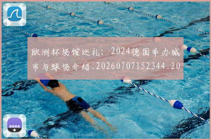 欧洲杯场馆巡礼：2024德国举办城市与球场介绍_20260707152344_20260801165906
